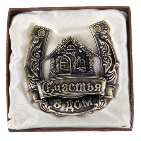 Подкова «Счастья в дом».-4