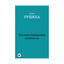 Русская канарейка. Блудный сын. Рубина Д.