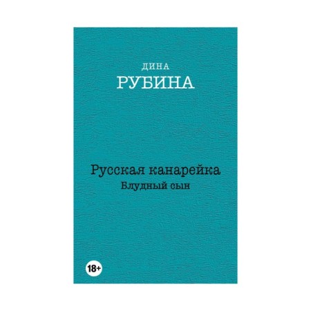 Русская канарейка. Блудный сын. Рубина Д.
