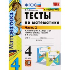 Тесты по математике к учебнику Моро, к новому ФПУ. 4 класс. Часть 2. ФГОС. Рудницкая В.Н.
