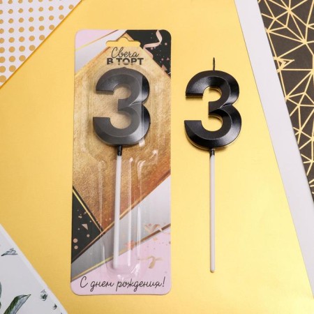 Candle for the cake, number "3", black.-1
