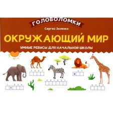 The world. Smart puzzles for elementary school. Zelenko S.V.