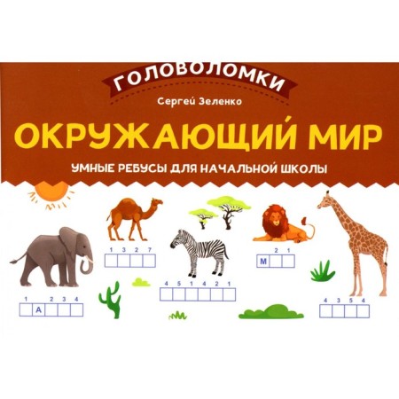 The world. Smart puzzles for elementary school. Zelenko S.V.