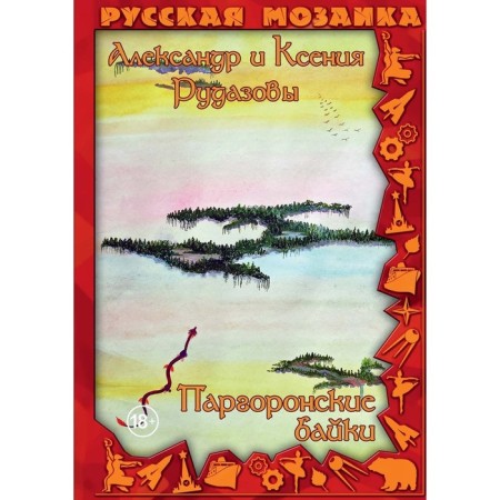 Pargonian tales. Volume 4. Rudazov A.V., Rudazova K.V.
