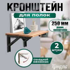 Folding bracket for tables and shelves of tundra, 2 pcs, length 250 mm, steel color black