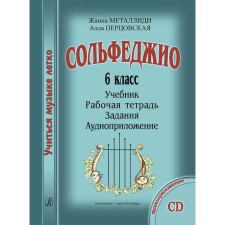 Сборник. Сольфеджио 6 класс. Учебник, рабочая тетрадь, задания, аудиоприложение. Металлиди Ж.Л., Перцовская А.
