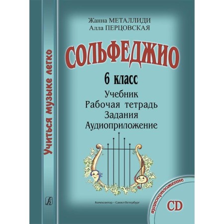 Collection. Solfeggio 6th grade. Textbook, workbook, assignments, audio application. Metallidi Zh.L., Pertsovskaya A.
