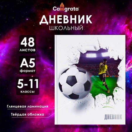 Diary for grades 5-11, "soccer ball", solid cover 7BC, glossy lamination, 48 sheets