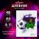 Diary for grades 5-11, "soccer ball", solid cover 7BC, glossy lamination, 48 sheets