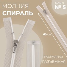 Lightning spiral, No. 5, connective, automatic lock, 60 cm, transparent/white color