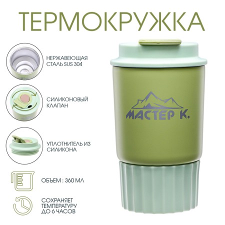 Thermal circle, 360 ml, travel "Master K", saves heat 6 hours, light green