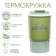 Thermal circle, 360 ml, travel "Master K", saves heat 6 hours, light green