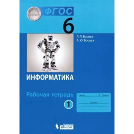 6th grade. Computer science. Part 1. GEF. Bosova L.L.