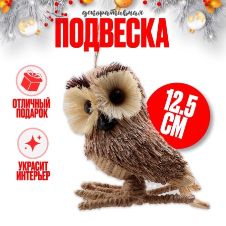 Decorative suspension "Owl" 11.5 × 12 × 12.5 cm