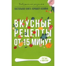 Вкусные рецепты от 15 минут. Треер Г.М.
