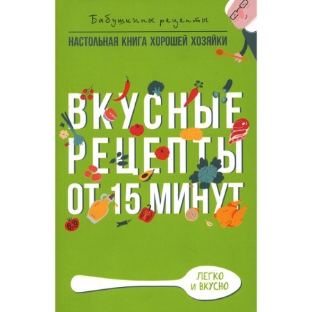 Tasty recipes from 15 minutes. Treer G.M.