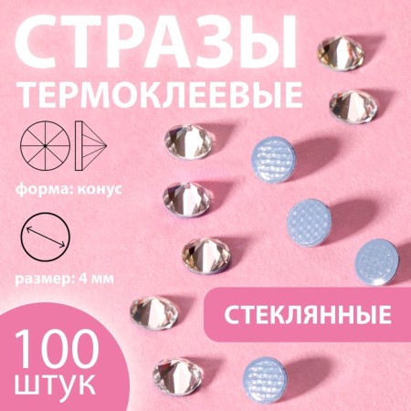 Thermocleic “cone” rhinestones, glass, ss16, d = 4 mm, 100 pcs, white color