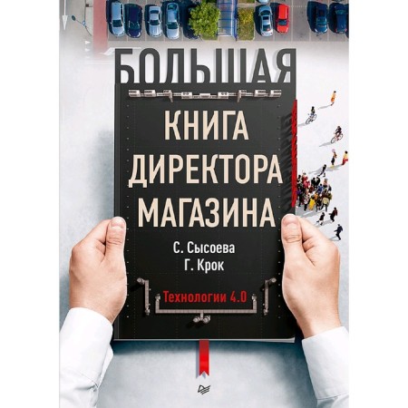 Big book by the director of the store. Technology 4.0. Krok G.G.