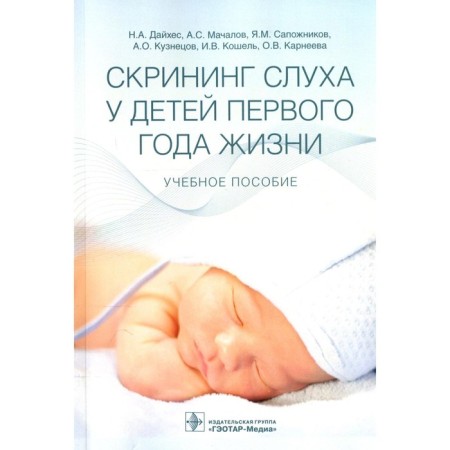 Hearing screening in children of the first year of life. Daikhas N.A.
