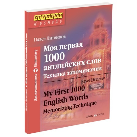 My first 1000 English words. Memorization technique. Litvinov P.