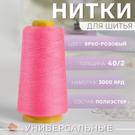 Threads 40/2, 3000 yard, color-pink color
