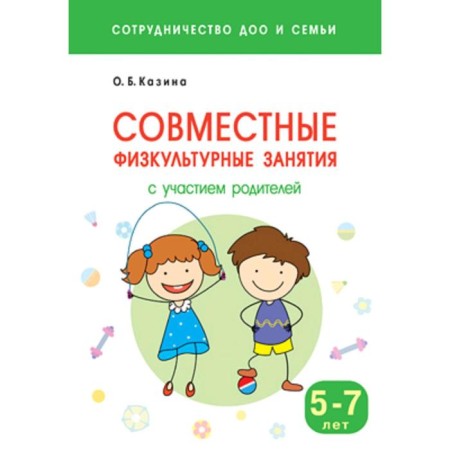 Joint physical education classes with the participation of parents. From 5 to 7 years. Kazina O. B.