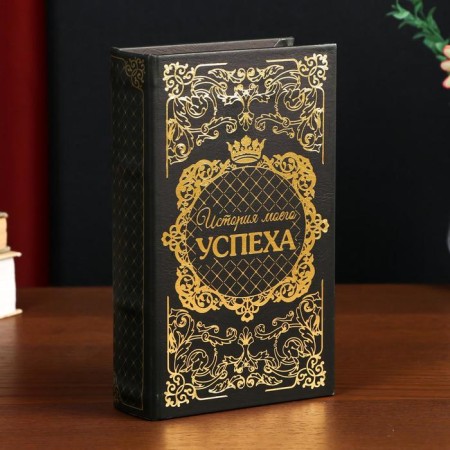 Safe box book "History of my success" embossing 21x13x5 cm