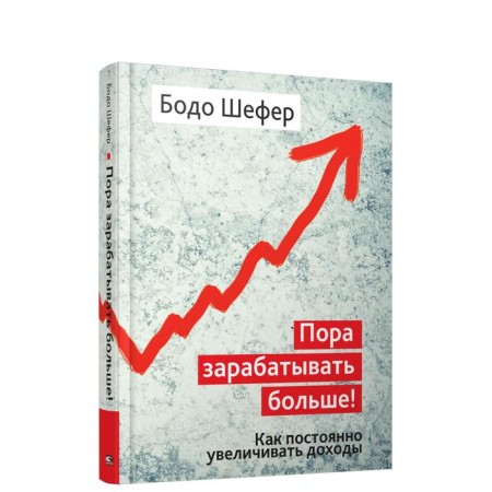 It's time to earn more! How to constantly increase income. Shefer B.