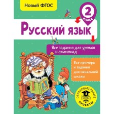 Training apparatus. GEF. Russian language. All tasks for lessons and olympiads, grade 2. Zhuravleva O. N.