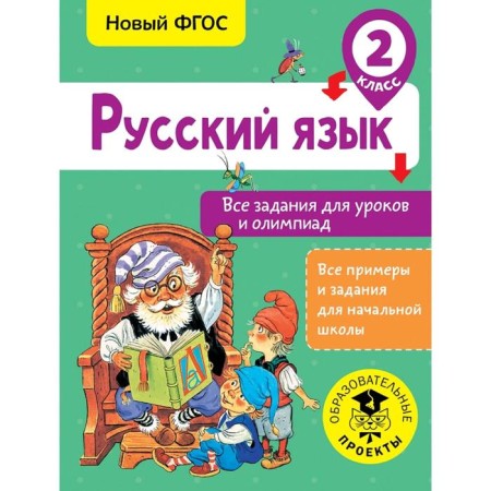 Training apparatus. GEF. Russian language. All tasks for lessons and olympiads, grade 2. Zhuravleva O. N.