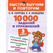 10,000 tasks and exercises. Grade 3. Mathematics. Russian language. The world. English language. Uzorova O.V., Nefyodova E.A.