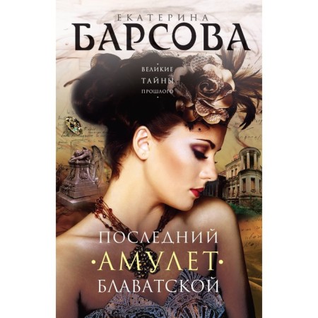 The last amulet of Blavatsky. Barsova E.