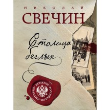 Столица беглых. Свечин Н.