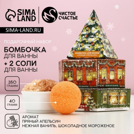 Gift set of cosmetics “Conde and comfort!”, Bath salt and a bath bomb, pure happiness