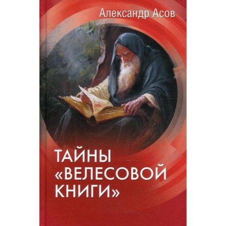Secrets of the Veles Book. Asov A.I.