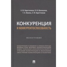 Competition and competitiveness. Monograph. Korotchenkov A., Shapovalov V., and others