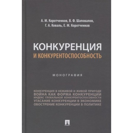 Competition and competitiveness. Monograph. Korotchenkov A., Shapovalov V., and others