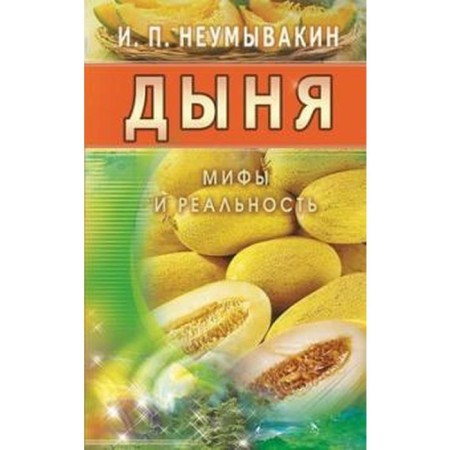 Melon. Myths and reality. Neumyvakin I.