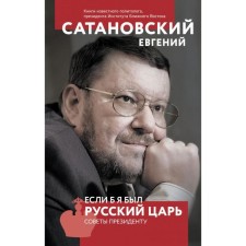 If I were a Russian king. Tips to the President. 4th edition. Satanovsky E. Ya.