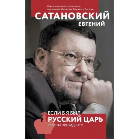 If I were a Russian king. Tips to the President. 4th edition. Satanovsky E. Ya.