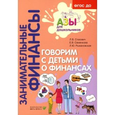 We are talking with children about finances. A manual for parents of preschool children. 6th edition, stereotypical. Stakhovich L.V., Semenkova E.V., Ryzhanovskaya L.Yu.