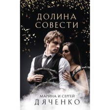 Valley of conscience. Dyachenko M.Yu., Dyachenko S.S.