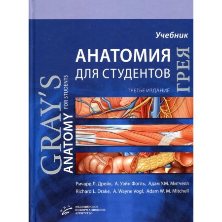 Gray anatomy for students. Textbook for students honey. Universities. 3rd edition. Drake R.L., Vogl A.U., Mitchell A.U.M.