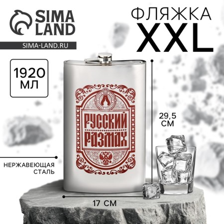 Flaw "Russian scope", 1920 ml, silver
