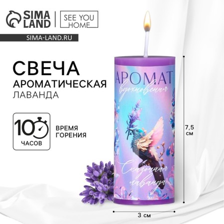 Aromatic candle column "aroma of inspiration", lavender, 3 x 7.5 cm.