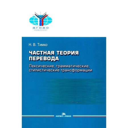 Private translation theory: lexical, grammatical, stylistic transformations (English - Russian)