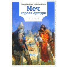 The sword of King Arthur. Noules J., Gilbert G.