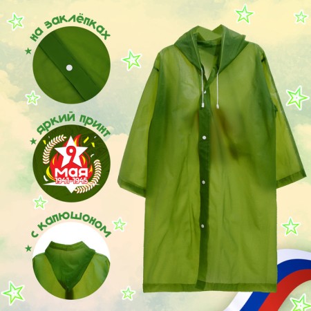 The carnival set “We remember, we are proud!”, P. 42–54, raincoat, flag-1