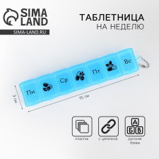 A tableter for a week with a chain, 7 sections, Russian letters, blue, 15 x 3 x 2 cm.
