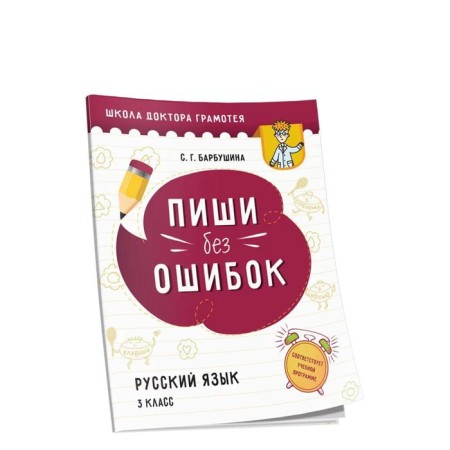 Write without errors. Russian language. Grade 3: a manual for students of general secondary education institutions with the Russian language of learning. Barbushina S. G.